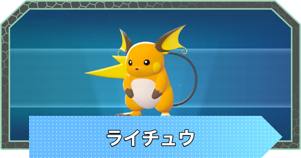 ポケモンZA】ライチュウの進化とおすすめ技構成・性格【ポケモン